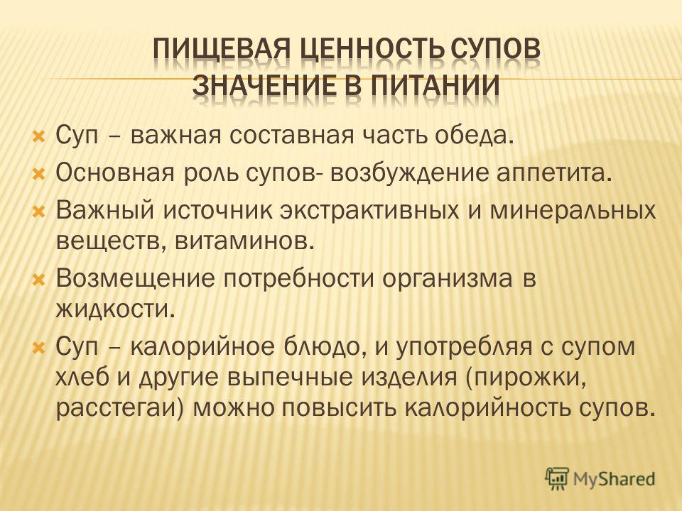 Супы. значение супов в рационе питания Супы. значение супов в рационе питания