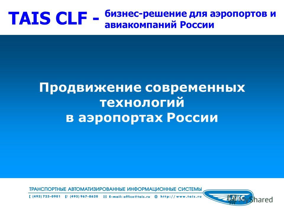 Технология обслуживания пассажиров в аэропортах Технология обслуживания пассажиров в аэропортах