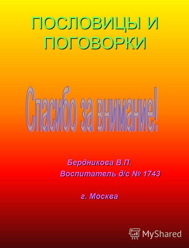 В наш город пословицы В наш город пословицы