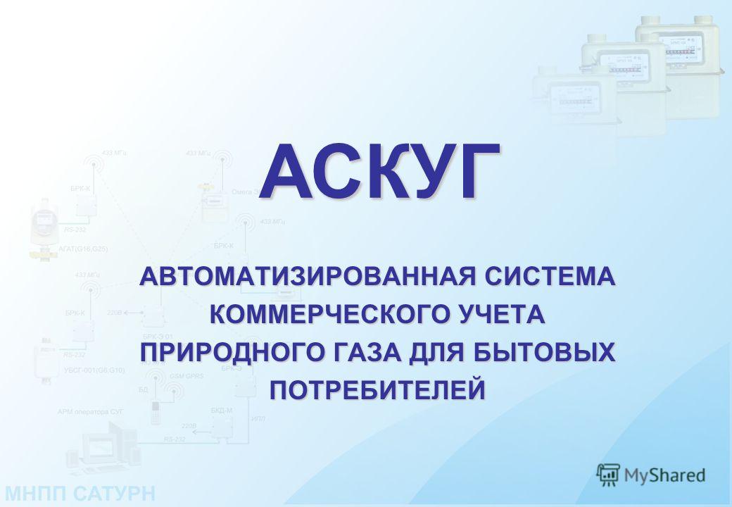 Автоматизированные системы коммерческого учета газа Автоматизированные системы коммерческого учета газа