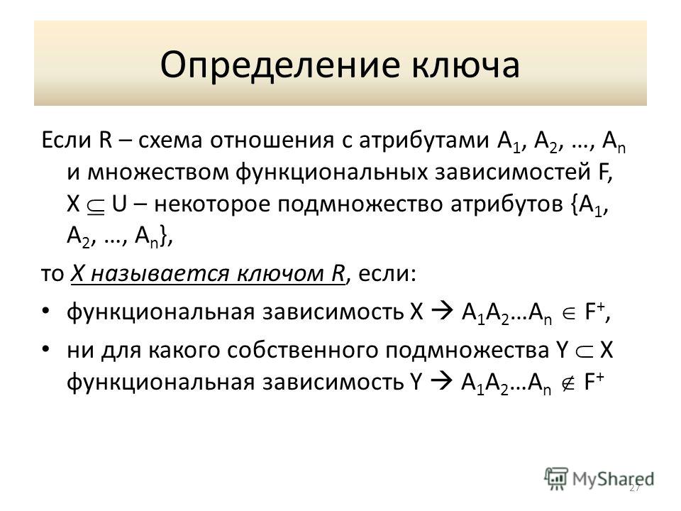 Схема отношения ключ