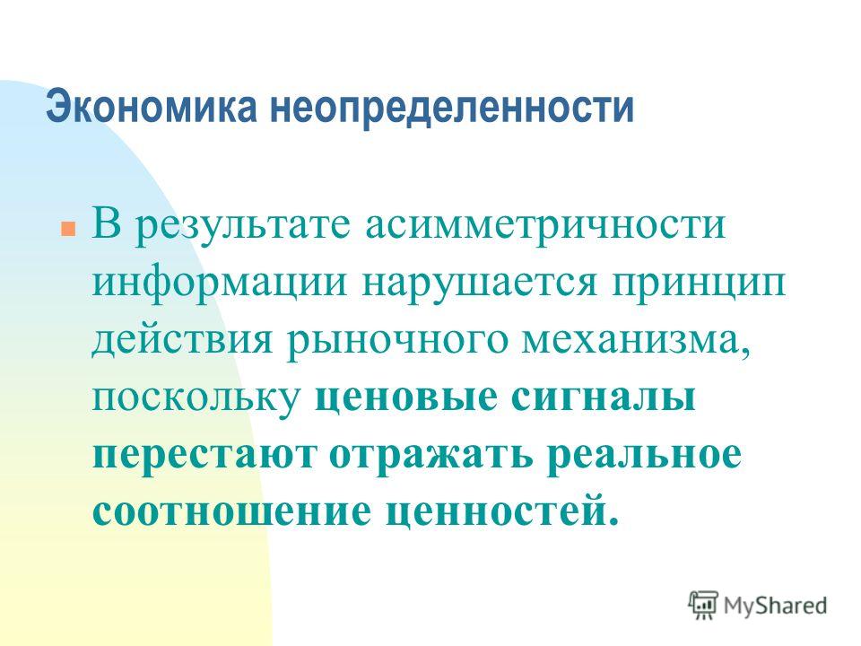 Неопределенность в рыночных отношениях Неопределенность в рыночных отношениях