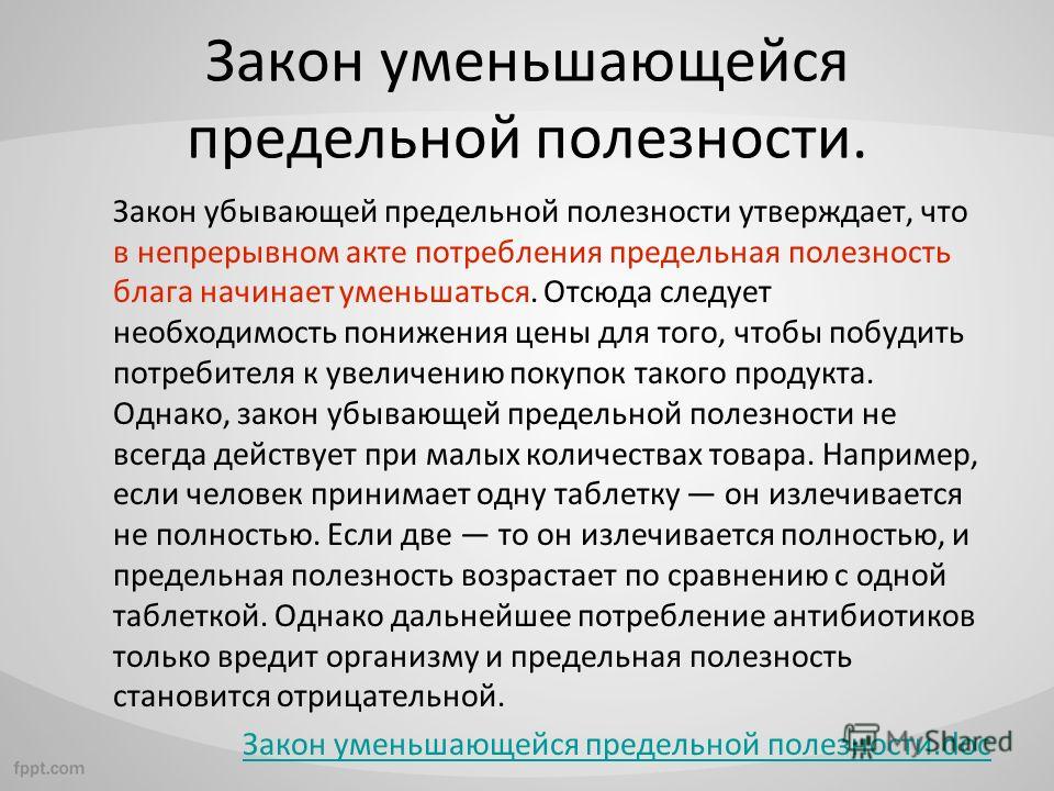 Закон убывающей предельной полезности пример Потребительские предпочтения и предельная полезность презентация