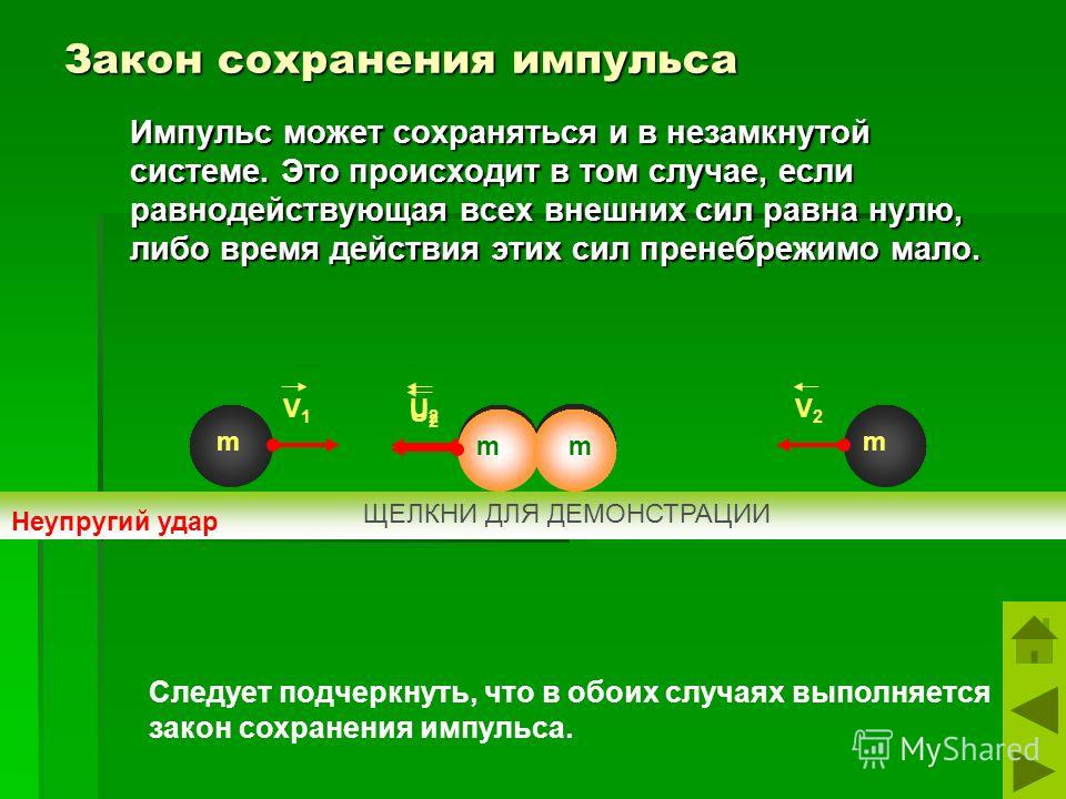 Презентация по физике "Импульс тела. Закон сохранения импульса"