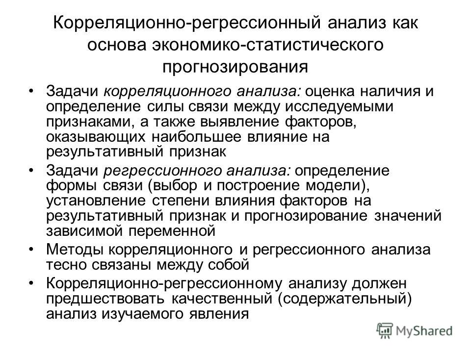 Корреляционно-регрессионный анализ Корреляционно-регрессионный анализ