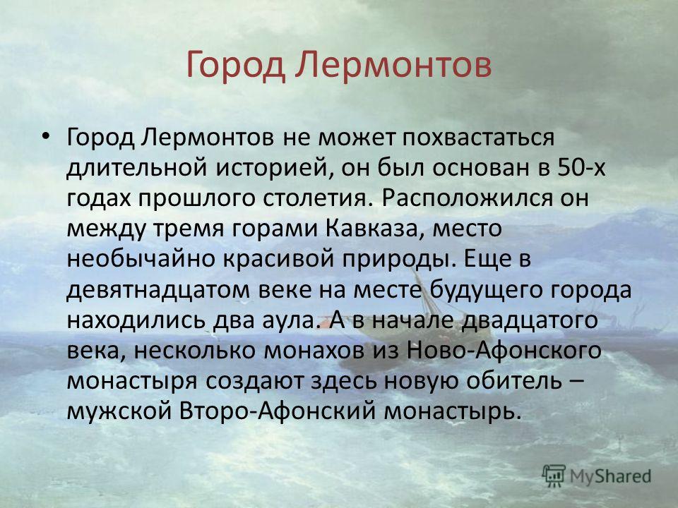 Где находится г лермонтов Где находится г лермонтов