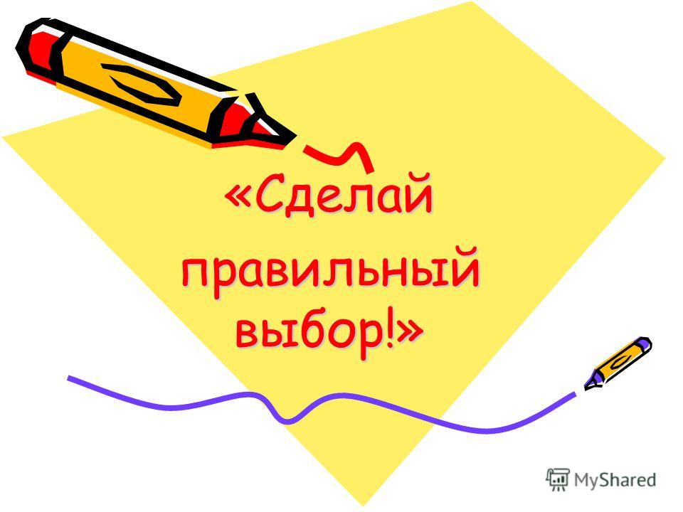Картинки по запросу сделай правильный выбор