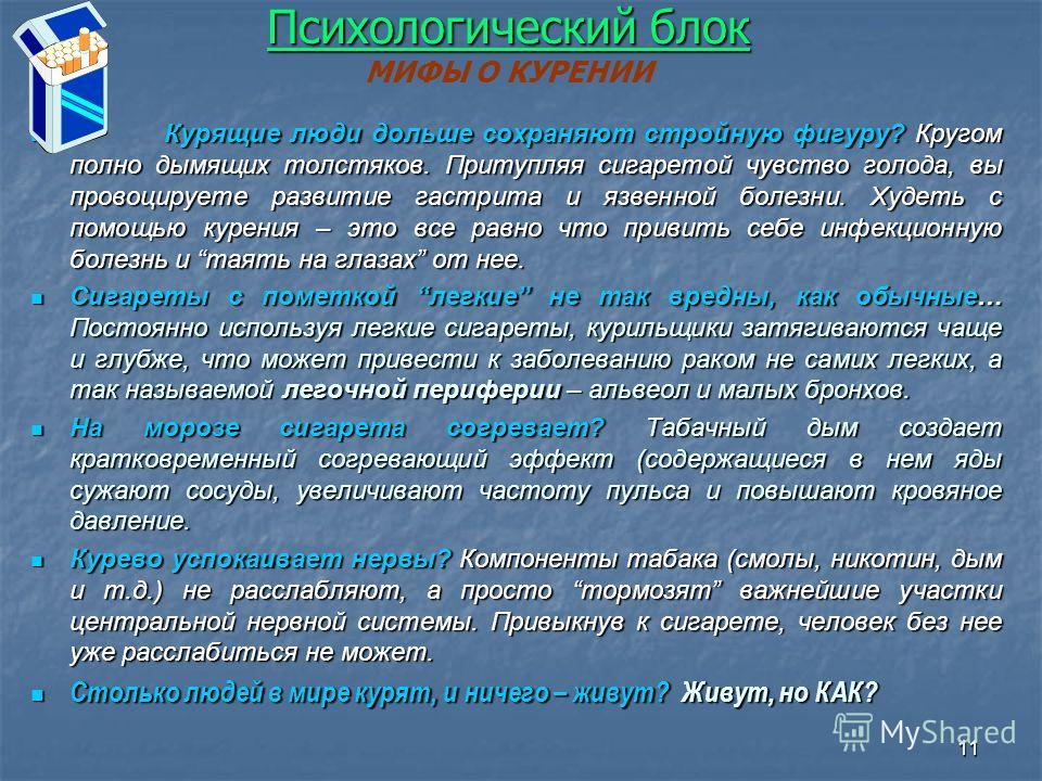 Как снять психологические блоки самостоятельно Презентация на тему: "1 О вреде курения. 2 Основной вопрос: "Курить вредно - это