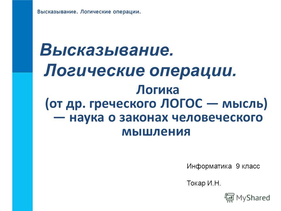 Презентацию на тему логические высказывания и операция