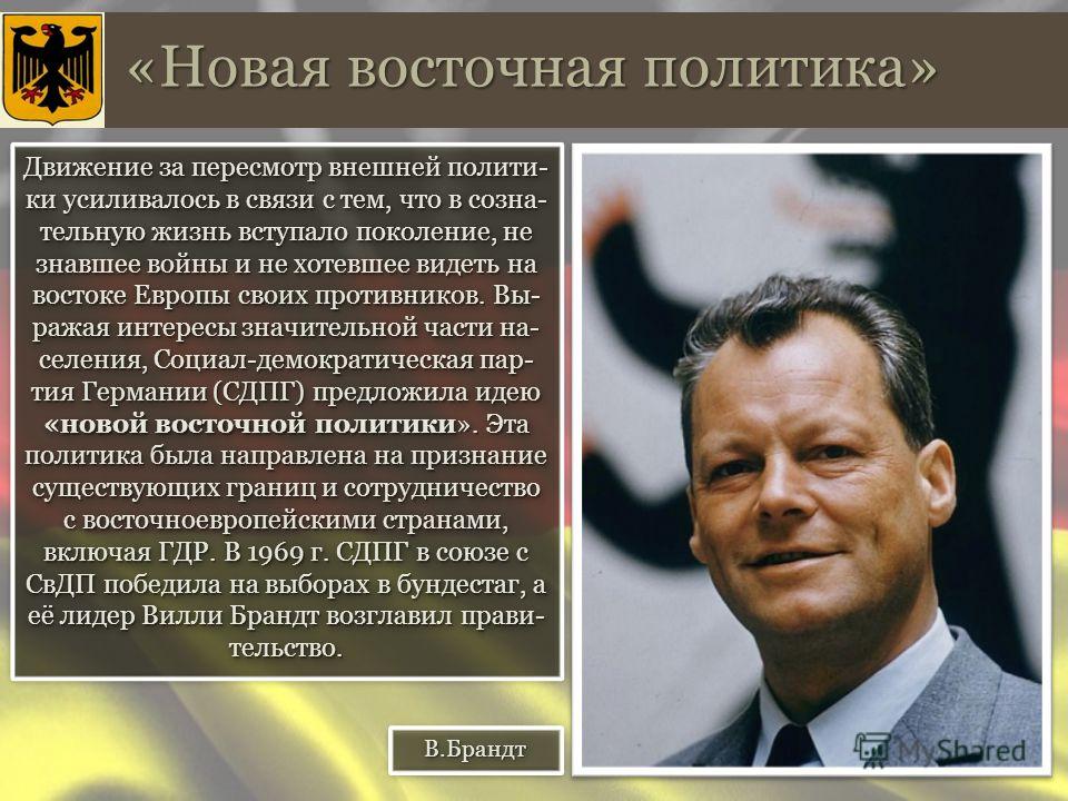 Новая Восточная Политика Реферат Новая Восточная Политика Реферат