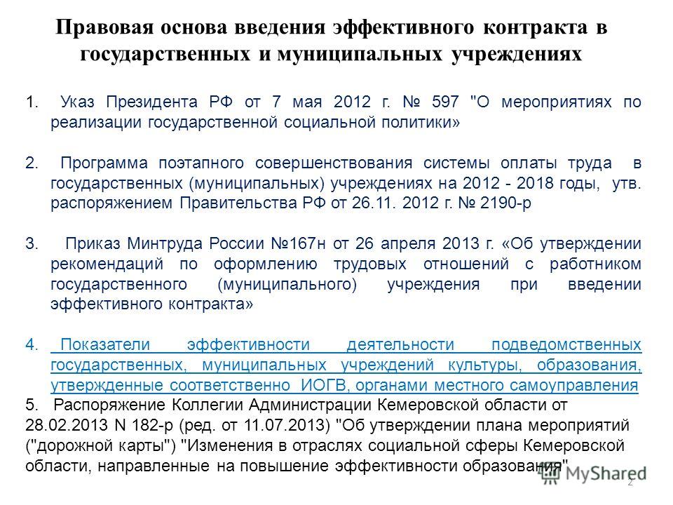 Правовая основа введения эффективного контракта в государственных и муниципальных учреждениях 1. Указ Президента РФ от 7 мая 2012 г. 597 