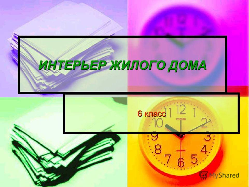 ДОМА и тысячу дней прожить легко, выйдешь из дому – и час трудно!