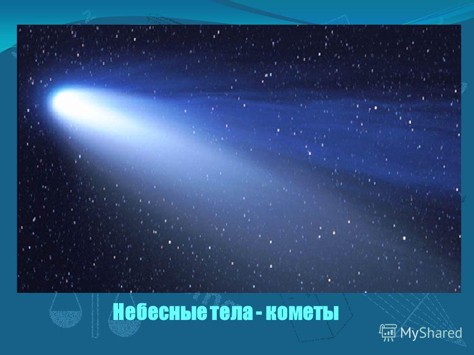 Небесные тела - кометы