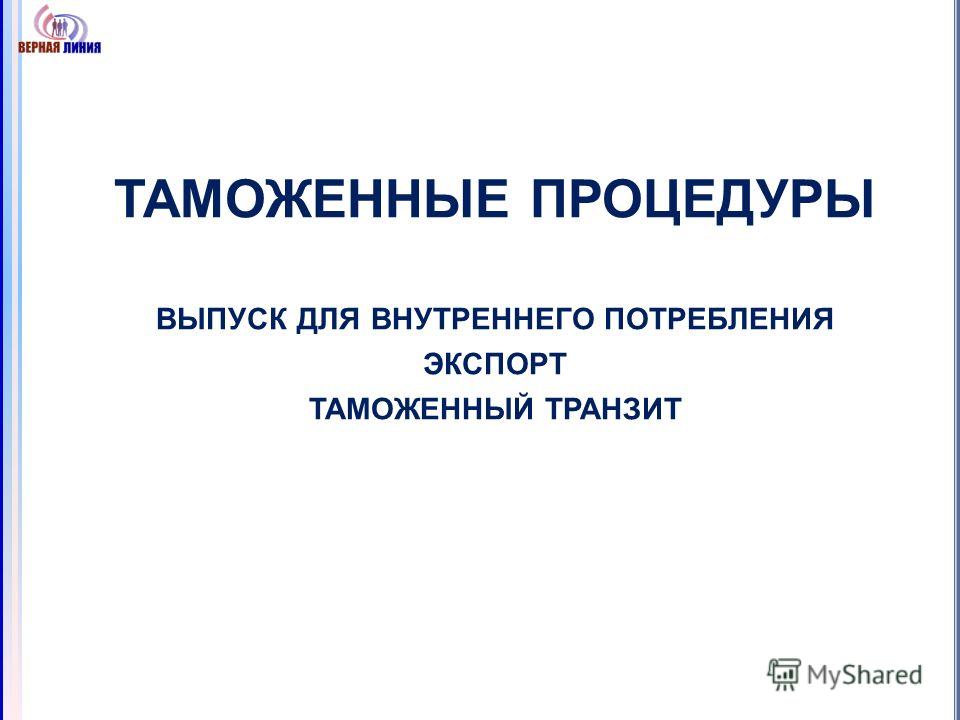 Курсовая работа по теме Понятие, виды и назначение таможенных процедур