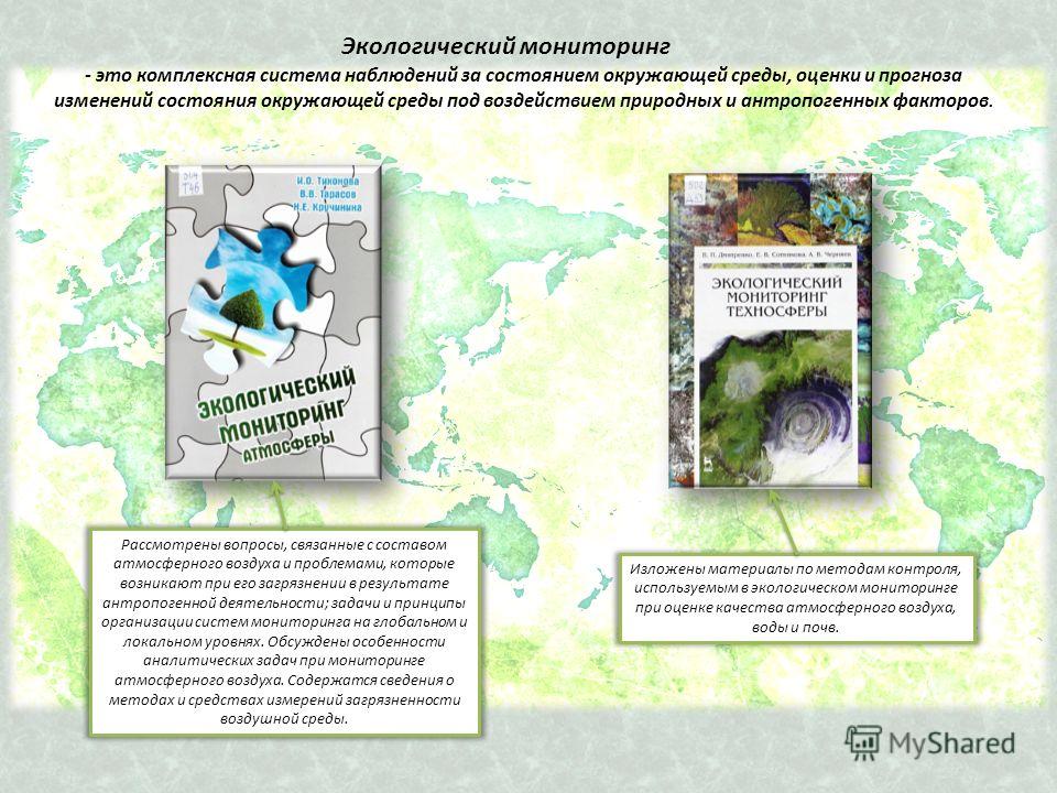 ЭКОЛОГИЧЕСКИЙ МОНИТОРИНГ ТЕХНОСФЕРЫ СКАЧАТЬ БЕСПЛАТНО ЭКОЛОГИЧЕСКИЙ МОНИТОРИНГ ТЕХНОСФЕРЫ СКАЧАТЬ БЕСПЛАТНО