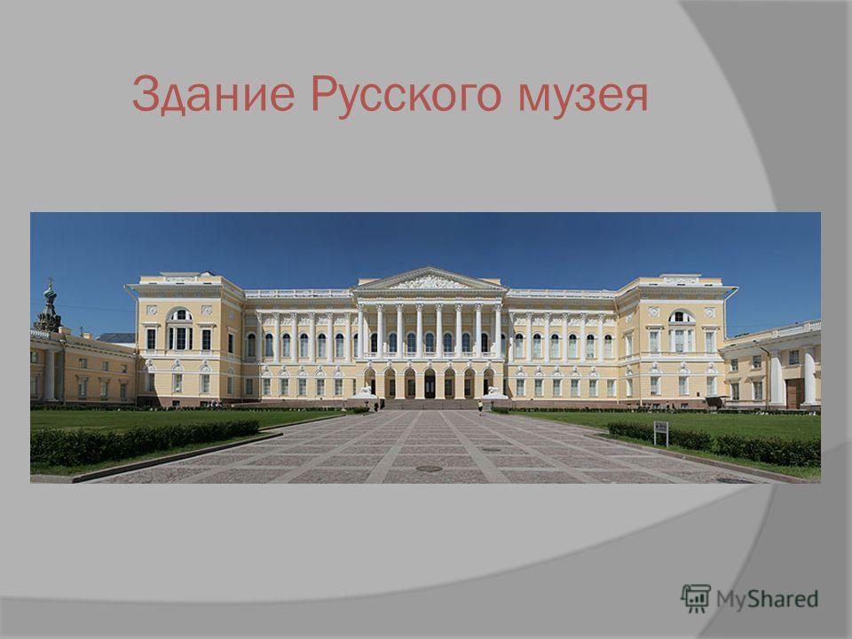 Здание Русского музея