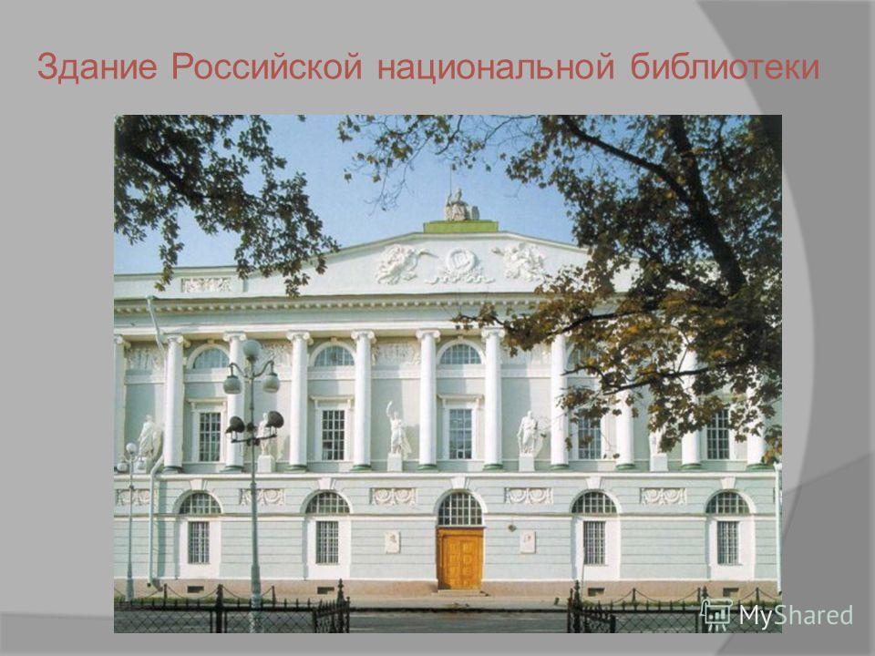 Здание Российской национальной библиотеки