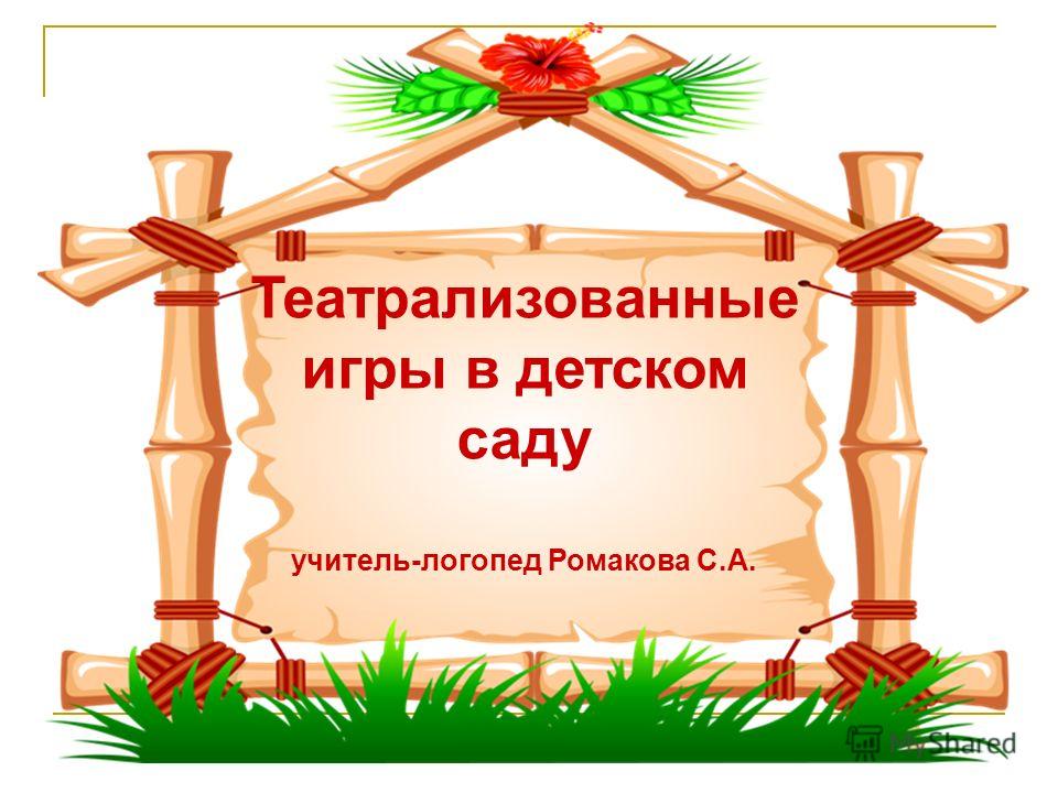 Режиссерские игры в детском саду картотека фото Режиссерские игры в детском саду картотека фото