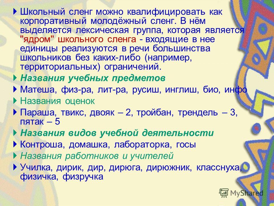 Школьный сленг проект
