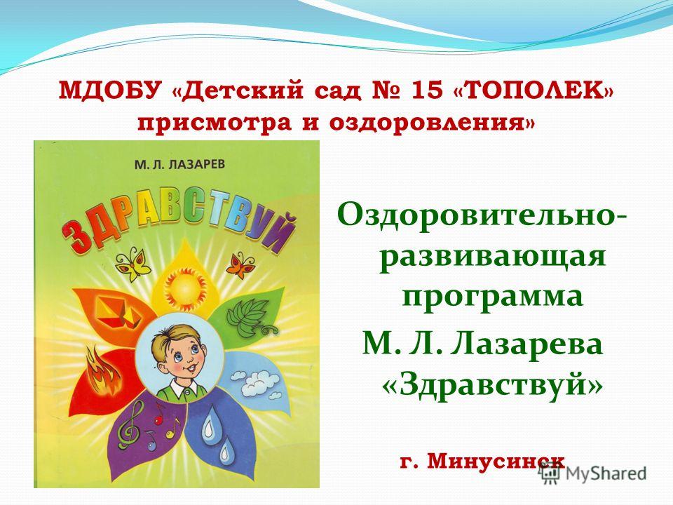 МДОБУ «Детский сад 15 «ТОПОЛЕК» присмотра и оздоровления» Оздоровительно- развивающая программа М. Л. Лазарева «Здравствуй» г. Минусинск