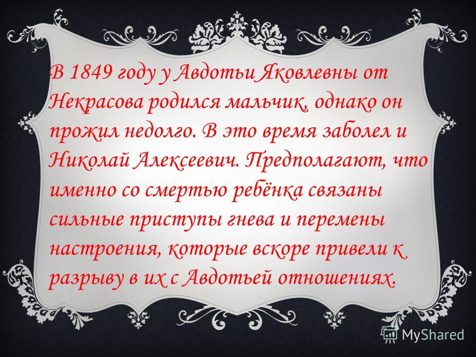 В 1849 году у Авдотьи Яковлевны от Некрасова родился мальчик, однако он прожил недолго. В это время заболел и Николай Алексеевич. Предполагают, что именно со смертью ребёнка связаны сильные приступы гнева и перемены настроения, которые вскоре привели