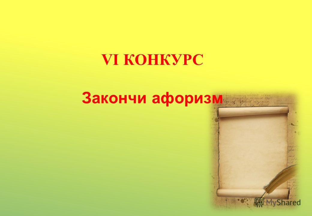 Конкурс афоризм Конкурс афоризм