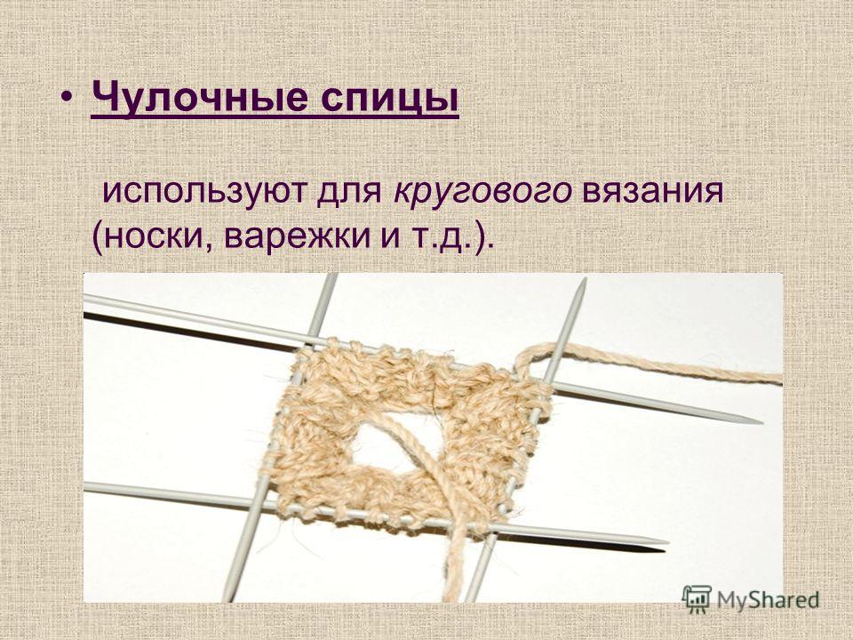 Спицы для кругового вязания носки Спицы для кругового вязания носки