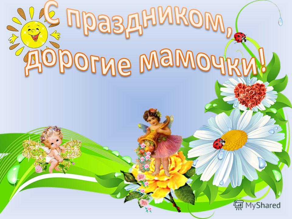 Открытка дорогие наши мамы 351 Открытка дорогие наши мамы 979