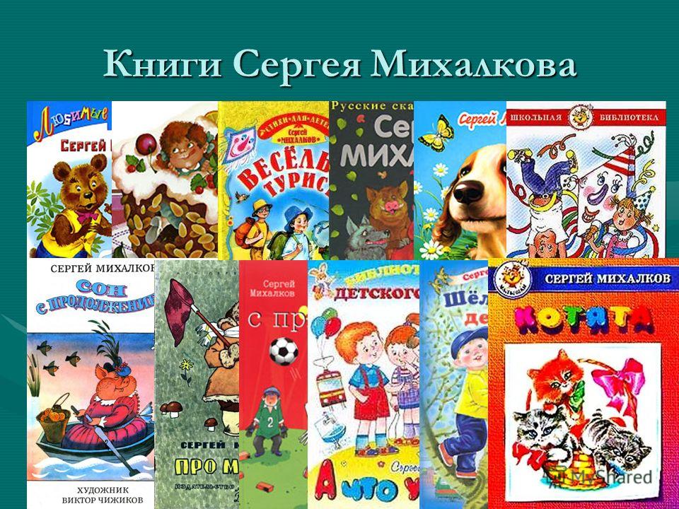 Книги Сергея Михалкова