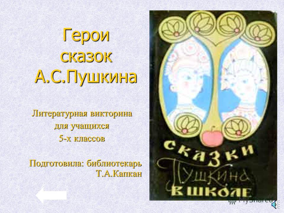 Персонажи сказок пушкина