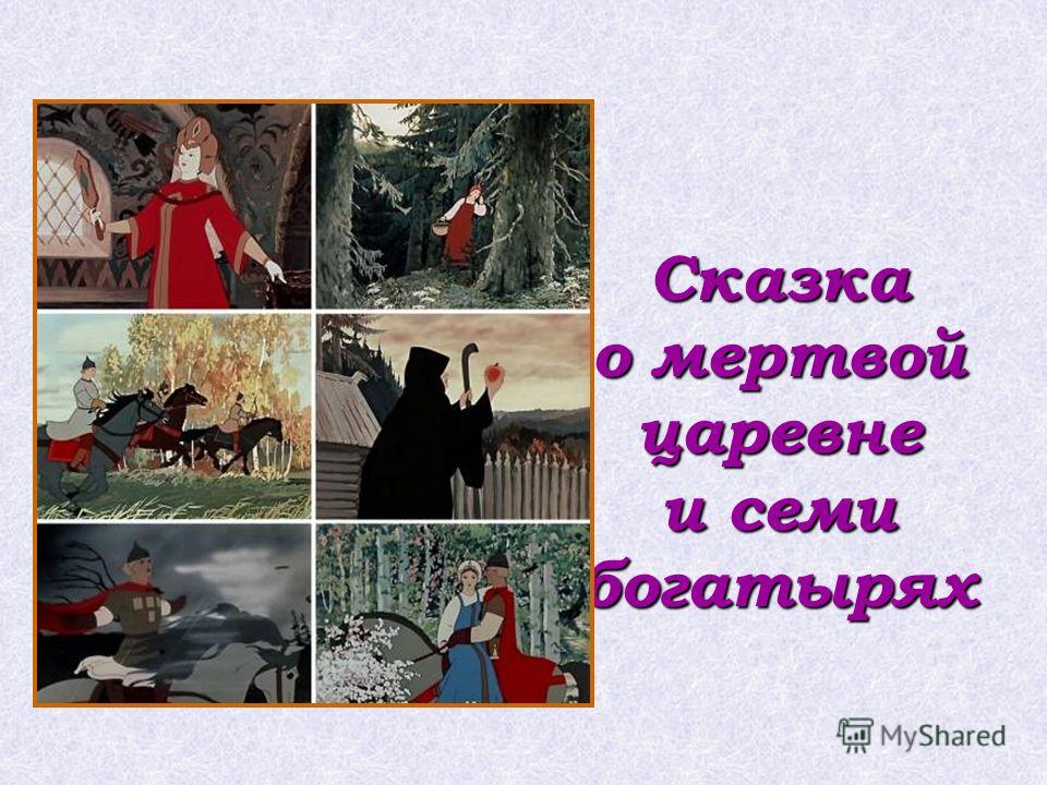 Персонажи сказок пушкина