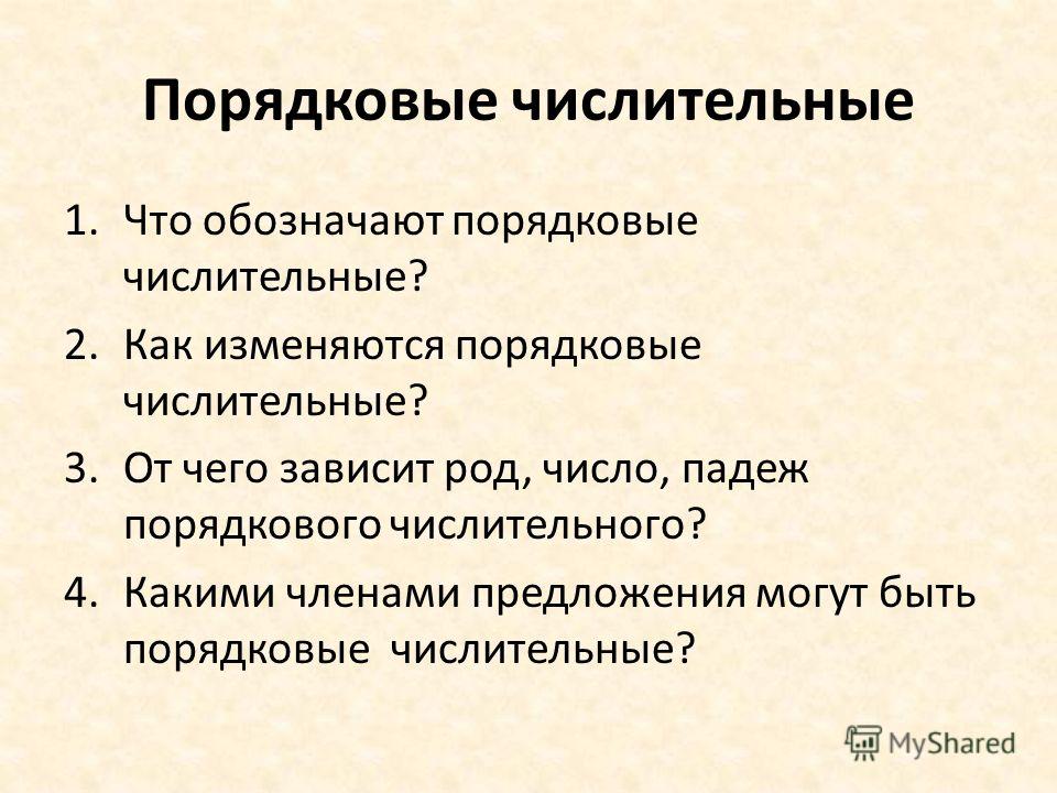 Презентация на тему: "Порядковые числительные. Порядковые числительные обозначаю