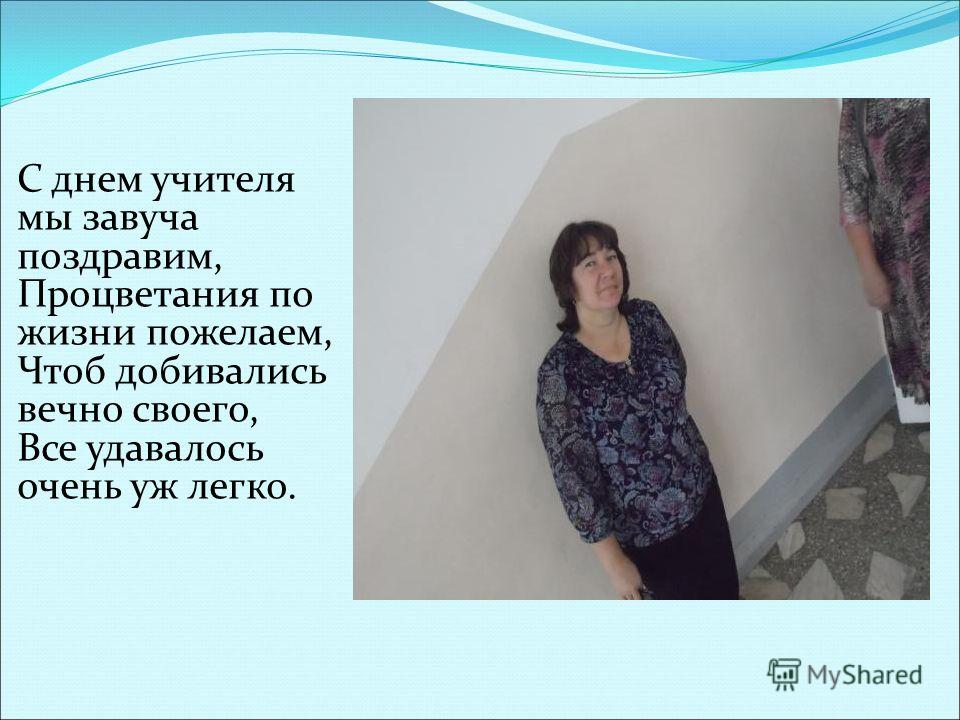 Поздравления с днем учителя завуч Поздравления с днем учителя завуч