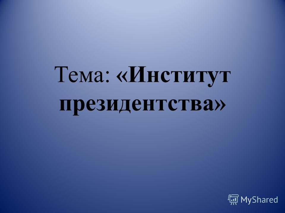 Топик: Институт президенства в США