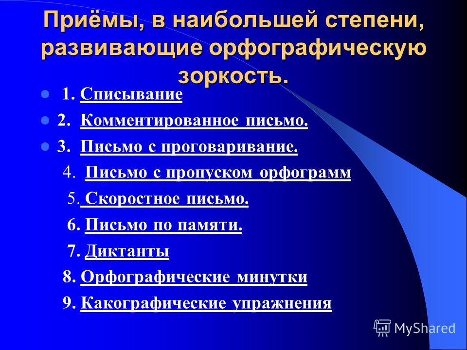 Курсовая работа: Формирование орфографической зоркости как условие формирования орфографического навыка