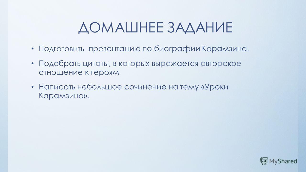 Отношение карамзина к своим героям Отношение карамзина к своим героям