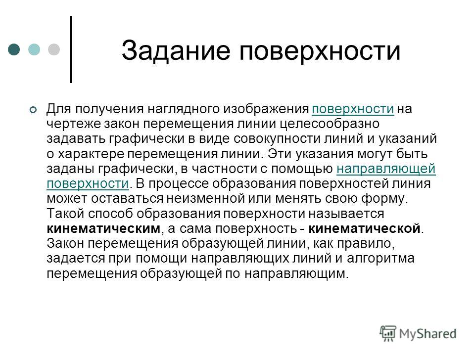 Образование и задание поверхностей на чертеже