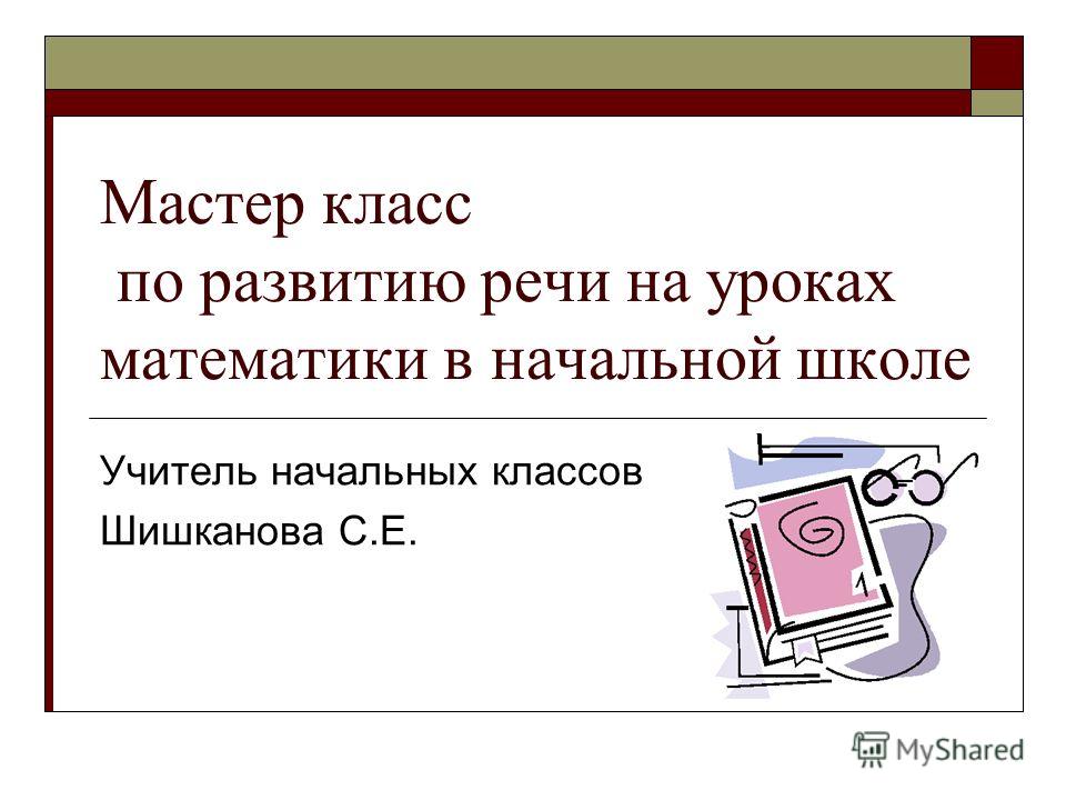 Развитие речи мастер класс