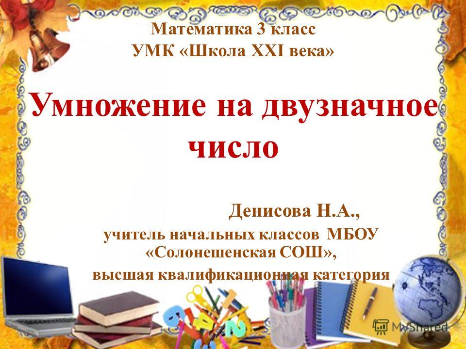 Урок во 2 классе умк пнш по теме умножение однозначного числа на