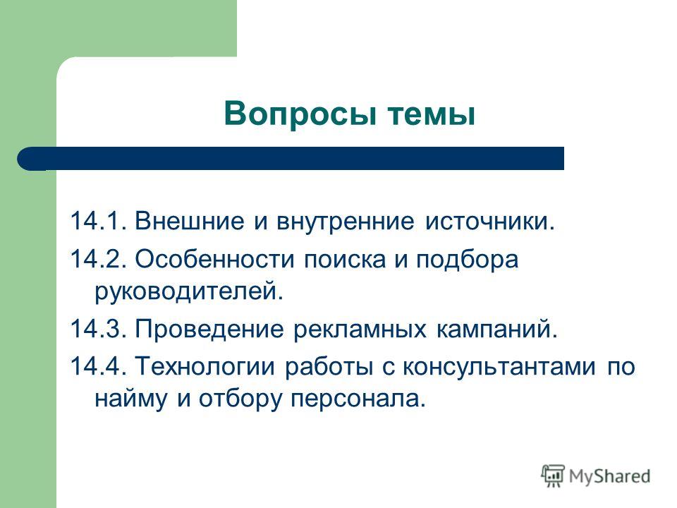 Контрольная работа по теме Система подбора персонала