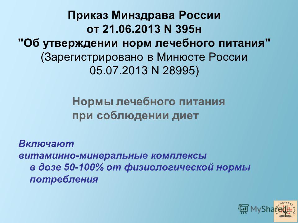 395 приказ минздрава об организации лечебного питания