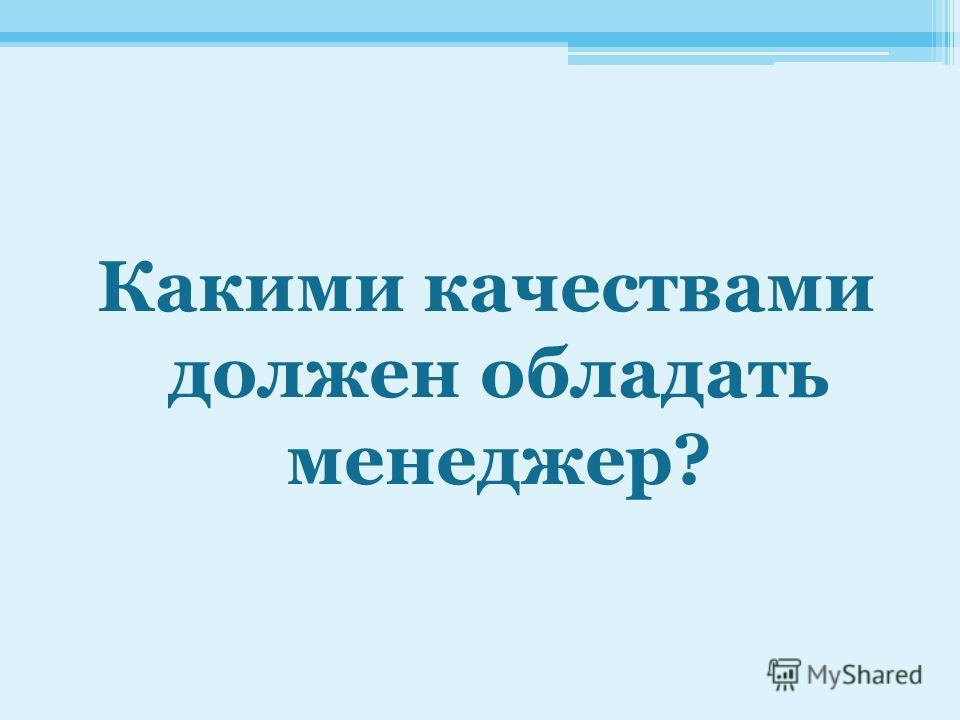Какими качествами должен обладать руководитель проекта