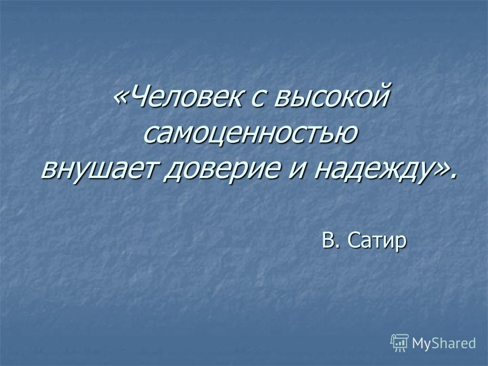 Реферат: Влияния самооценки на уровень успешности профессиональной деятельности