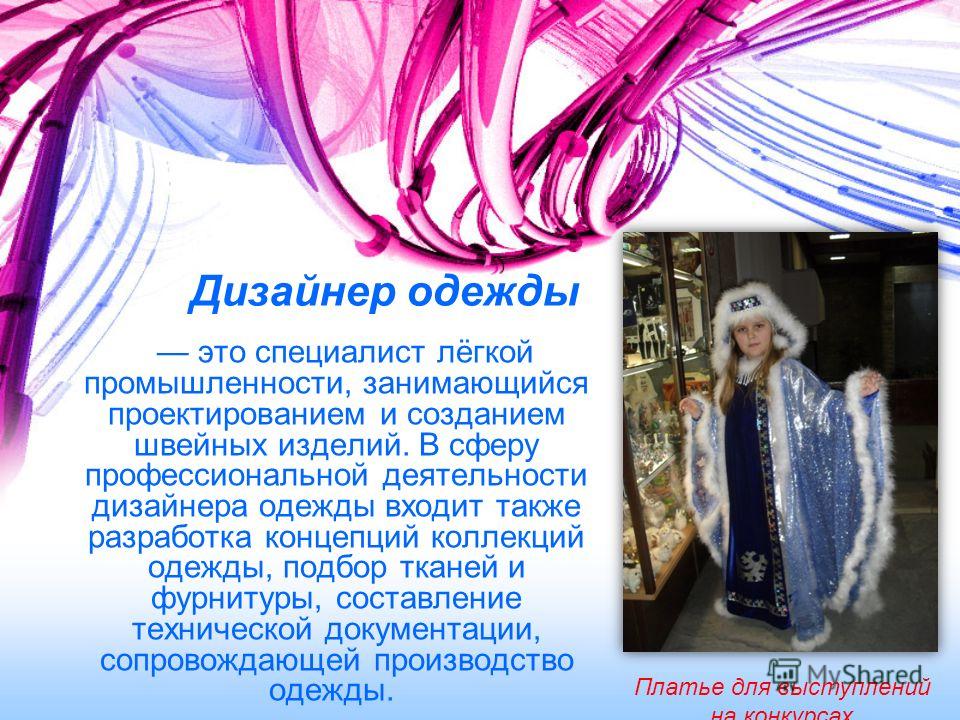 Дизайнер одежды профессиограмма Дизайнер одежды профессиограмма