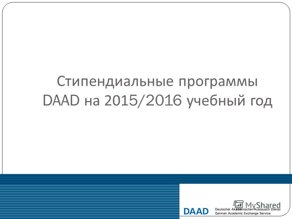 Стипендиальные программы DAAD на 2015/2016 учебный год
