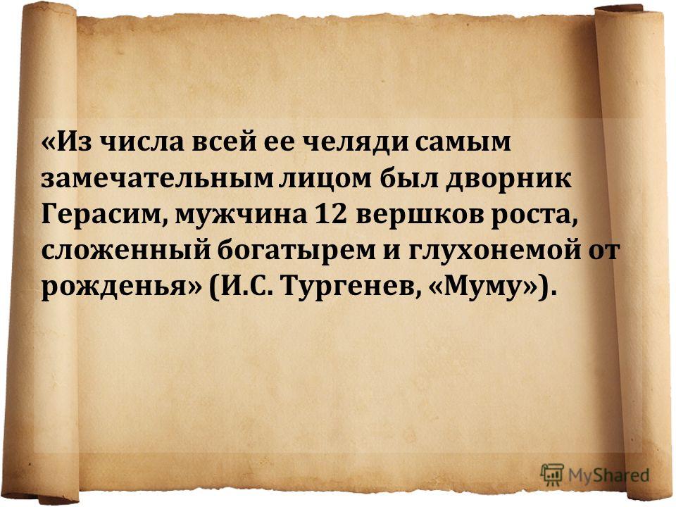 Почему герасима называют самым замечательным лицом дворни Почему герасима называют самым замечательным лицом дворни