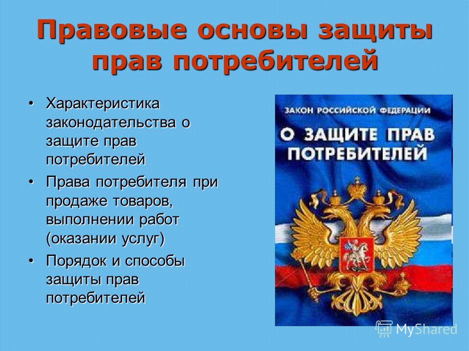 Права потребителей при выполнении работ
