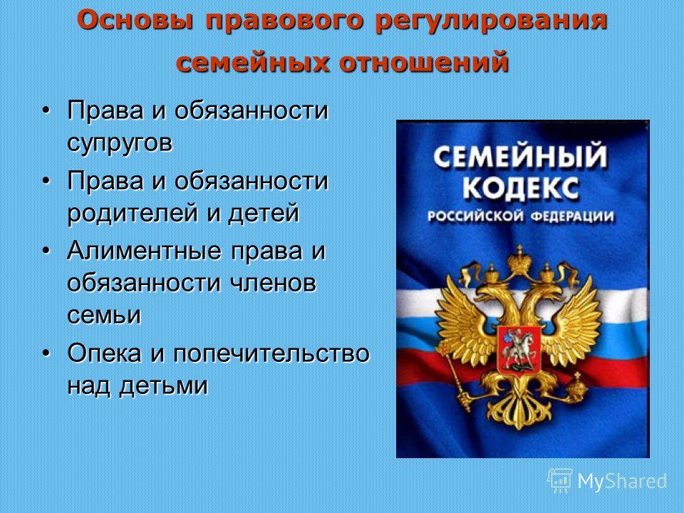 это правовые отношения регулируемые семейным правом через годы