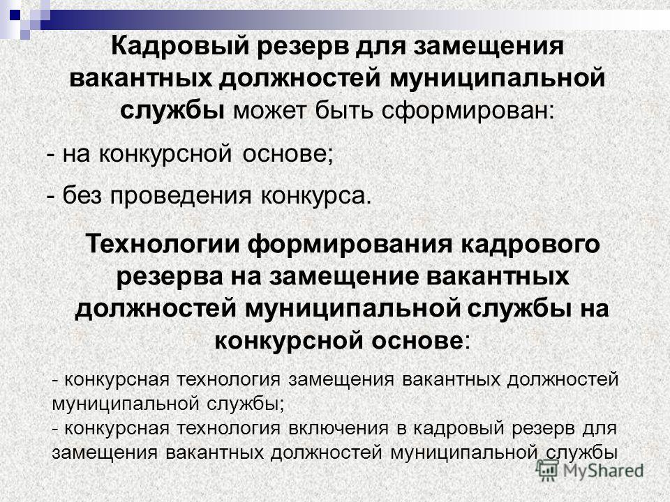 Как проводится конкурс на замещение должности муниципальной службы Как проводится конкурс на замещение должности муниципальной службы
