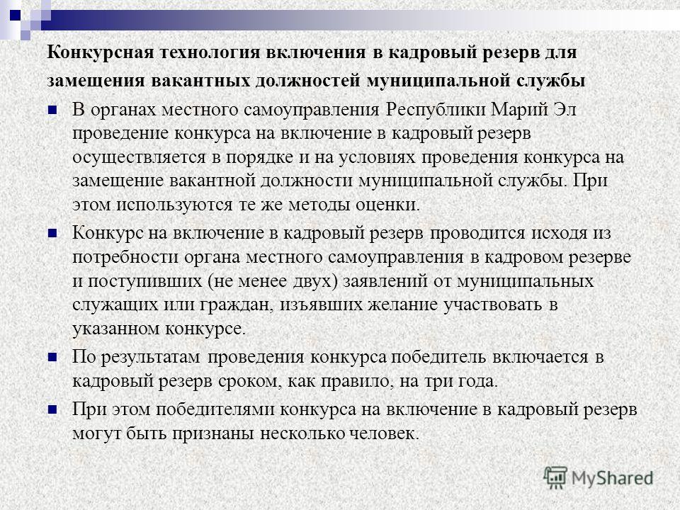 Конкурс в резерв на муниципальную службу Конкурс в резерв на муниципальную службу